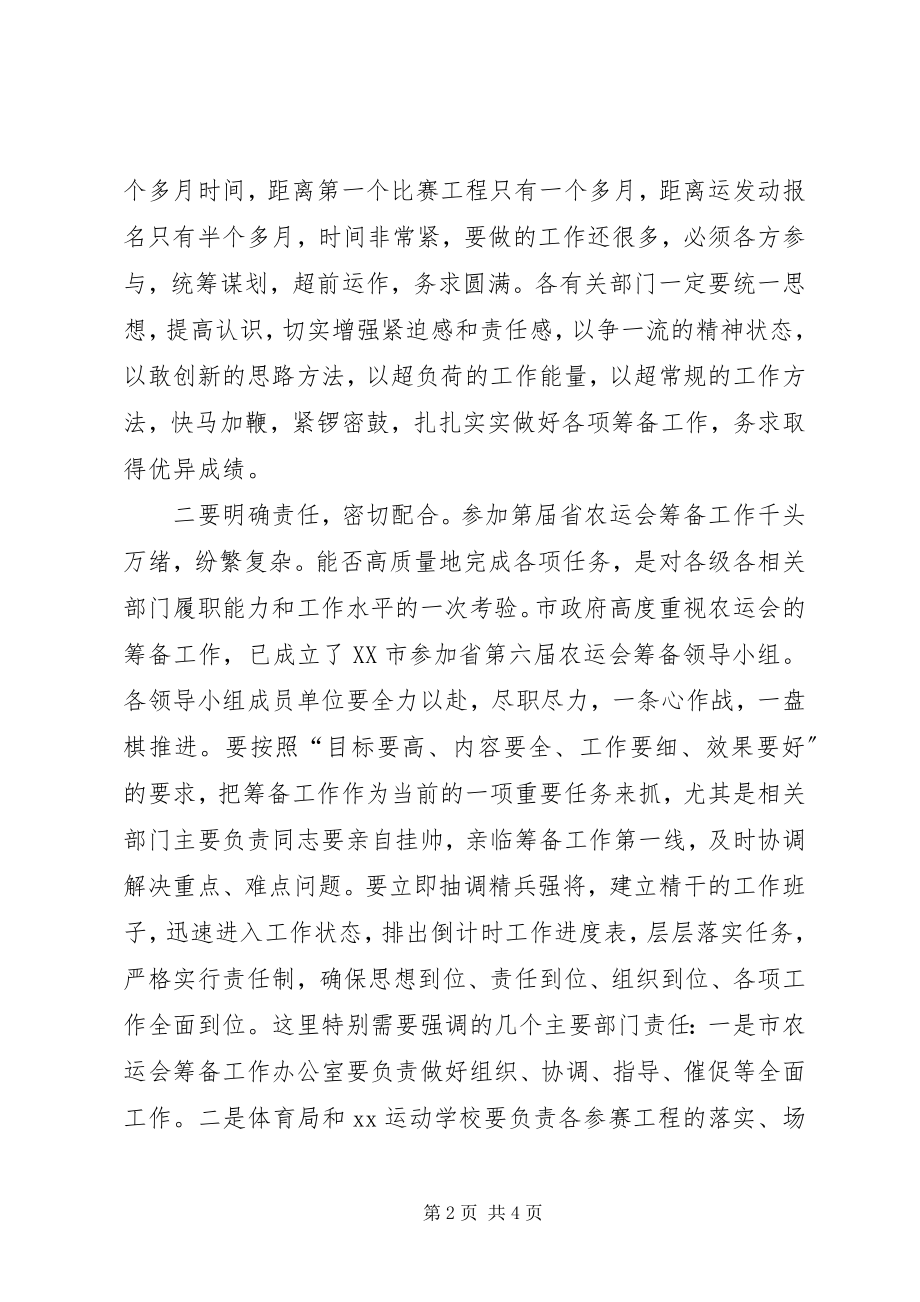 2023年在参加省农运会筹备领导小组成员会议上的致辞.docx_第2页