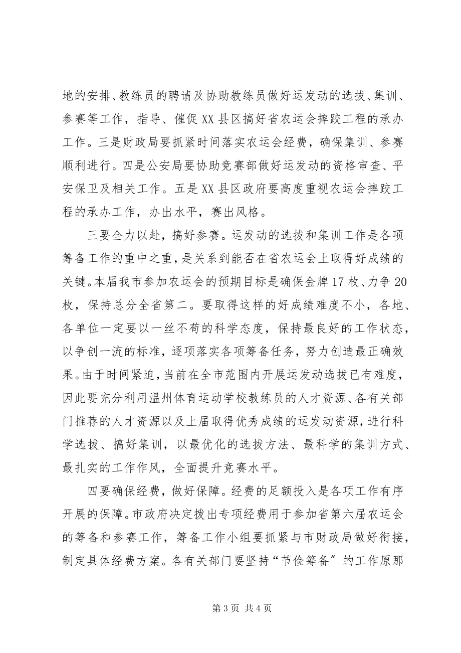 2023年在参加省农运会筹备领导小组成员会议上的致辞.docx_第3页