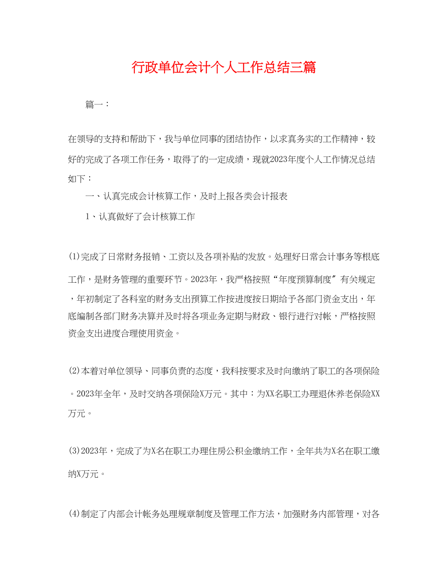 2023年行政单位会计个人工作总结三篇.docx_第1页