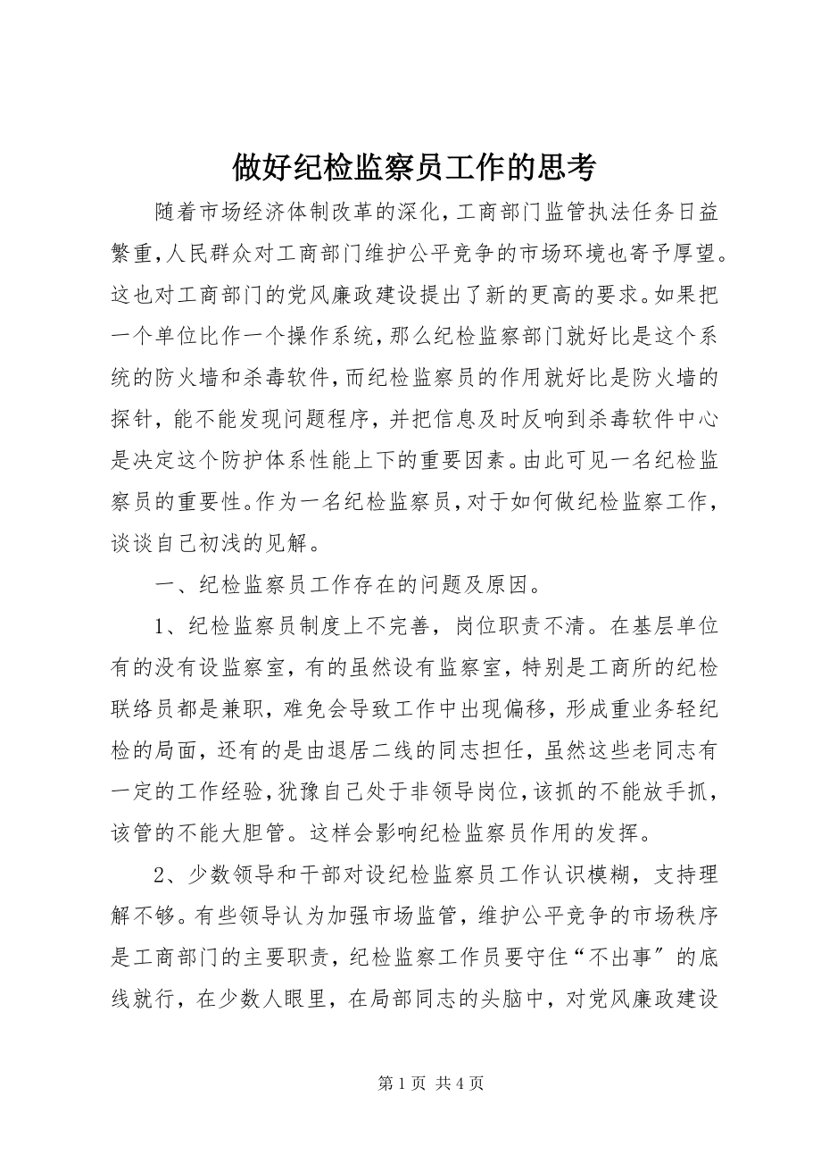 2023年做好纪检监察员工作的思考.docx_第1页