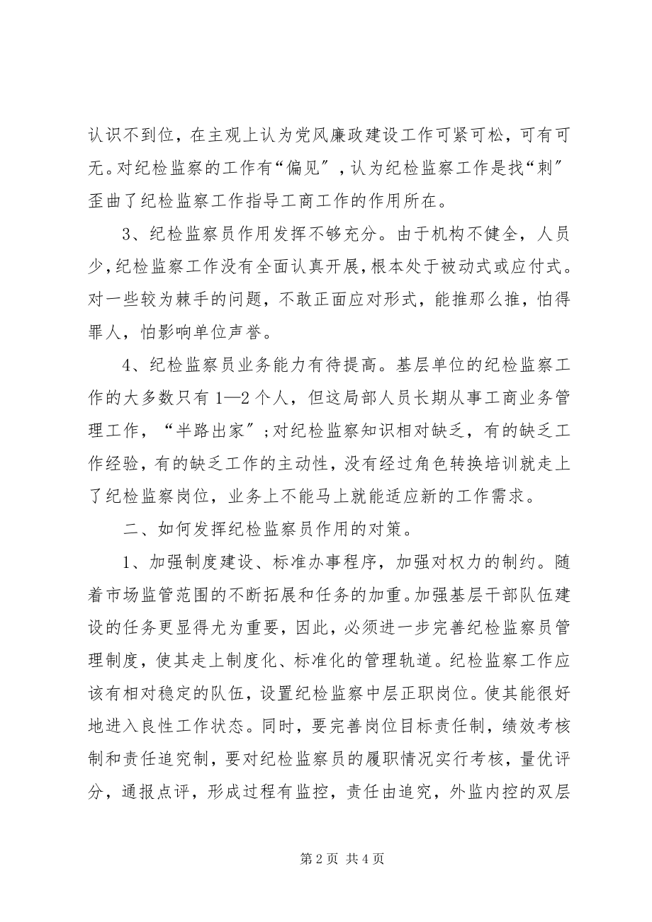 2023年做好纪检监察员工作的思考.docx_第2页