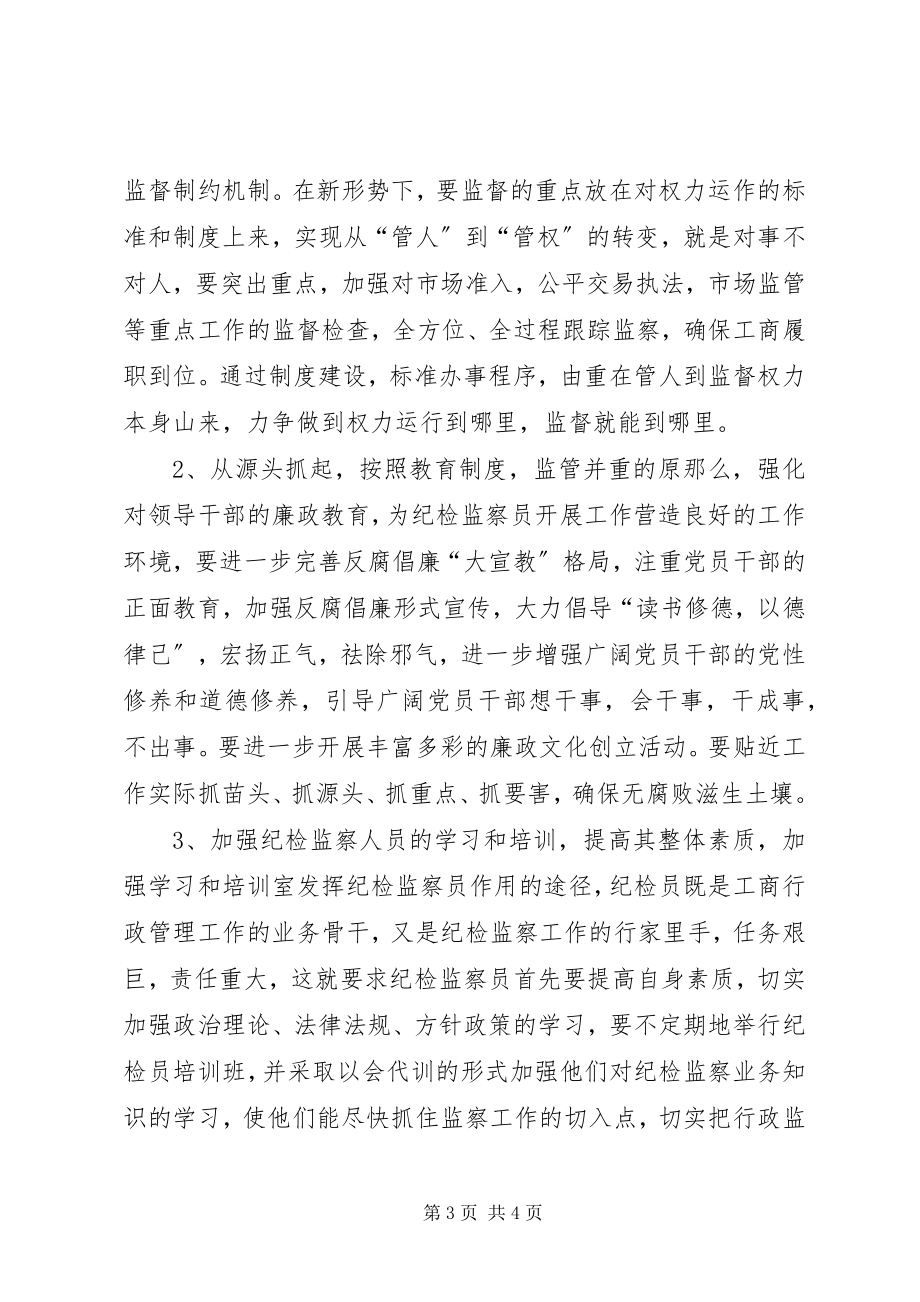 2023年做好纪检监察员工作的思考.docx_第3页