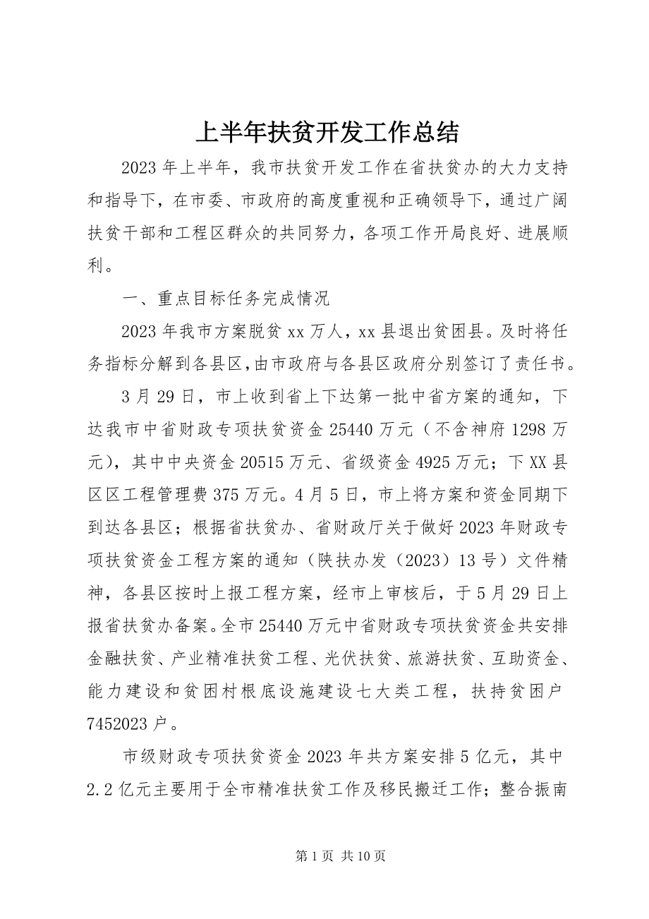 2023年上半年扶贫开发工作总结.docx_第1页