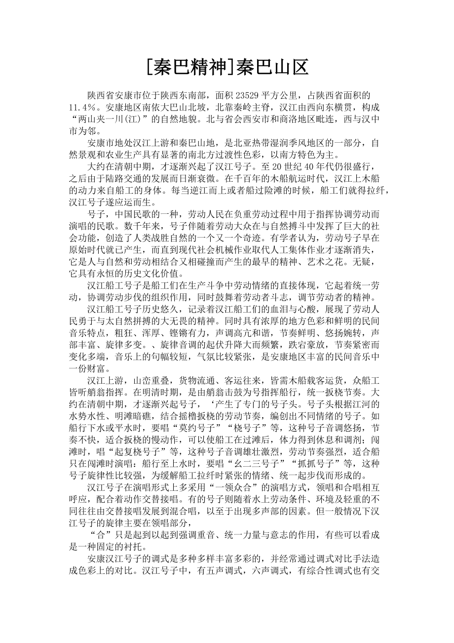 2023年秦巴精神秦巴山区.doc_第1页