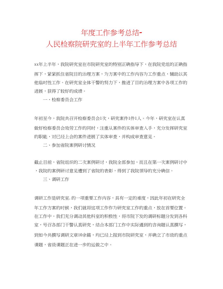 2023年度工作总结人民检察院研究室的上半工作总结.docx_第1页