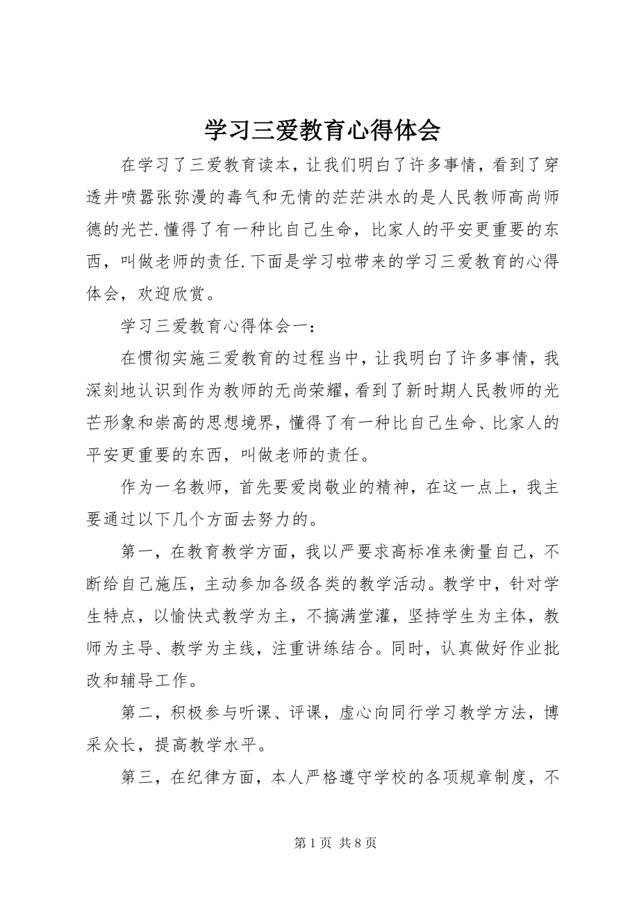 2023年学习三爱教育心得体会.docx_第1页