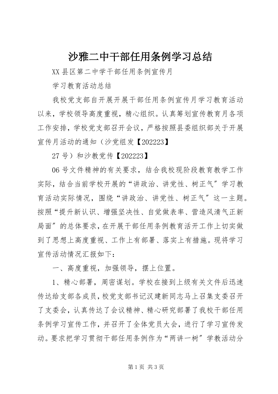 2023年沙雅二中干部任用条例学习总结.docx_第1页