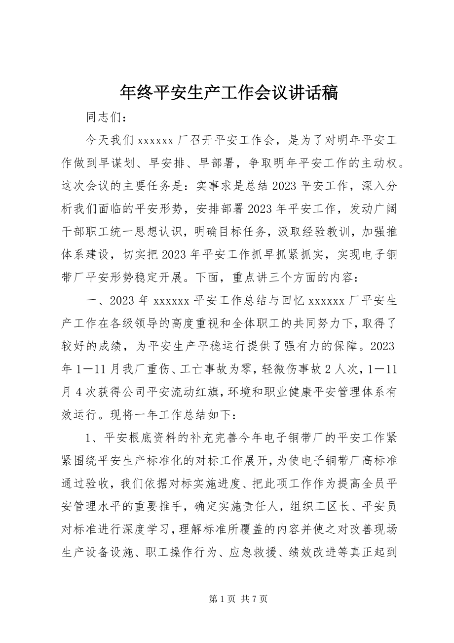 2023年终安全生产工作会议致辞稿.docx_第1页