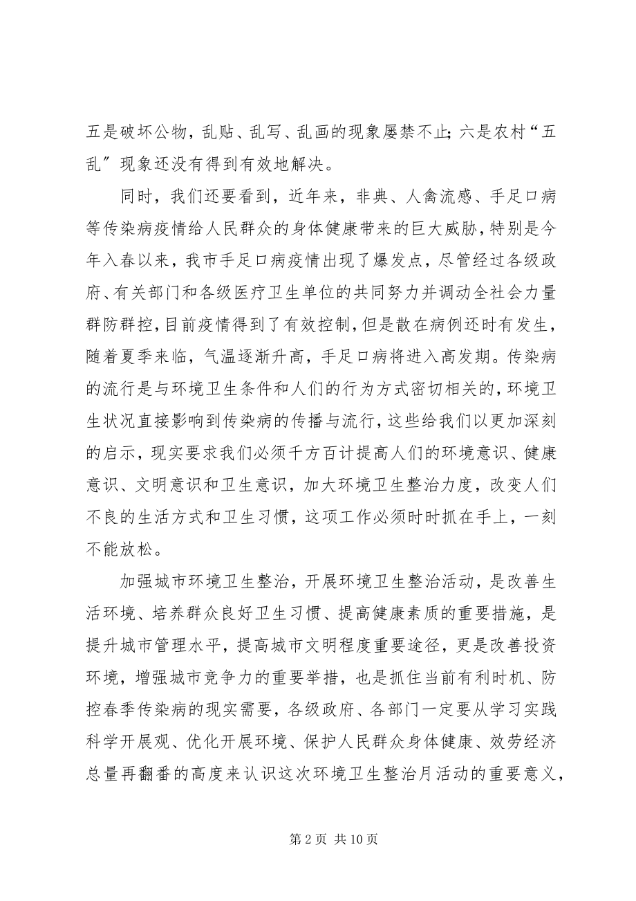 2023年市长在XX县区春季卫生整治工作会致辞.docx_第2页