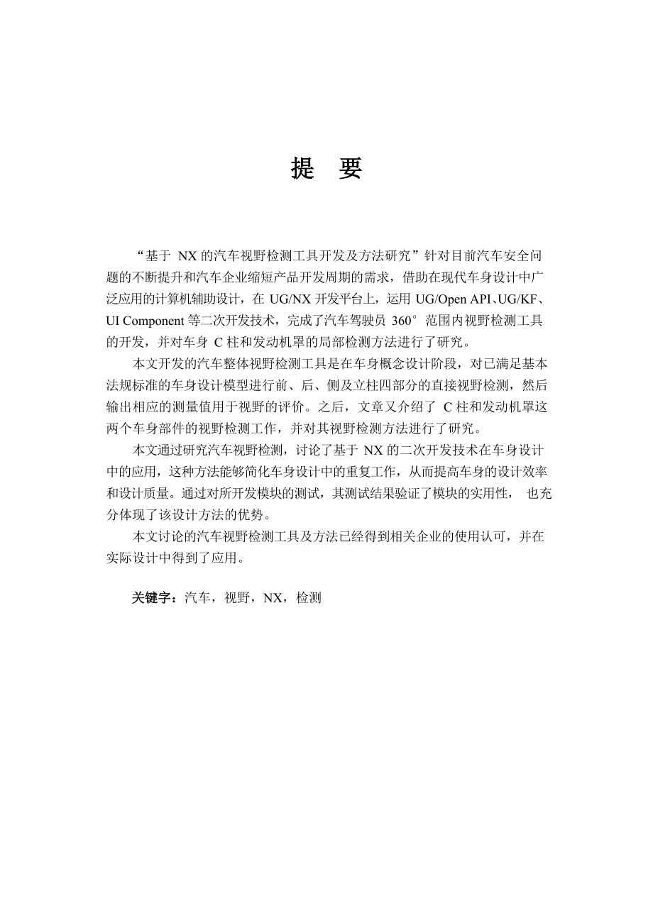 基于NX的汽车视野检测工具开发及方法研究汽车工程专业.docx_第1页