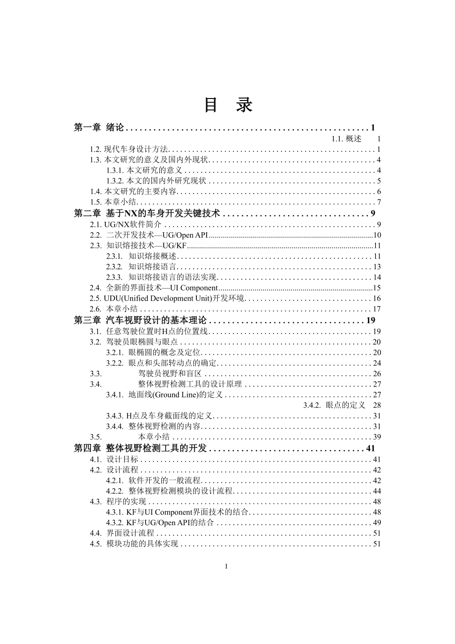 基于NX的汽车视野检测工具开发及方法研究汽车工程专业.docx_第2页