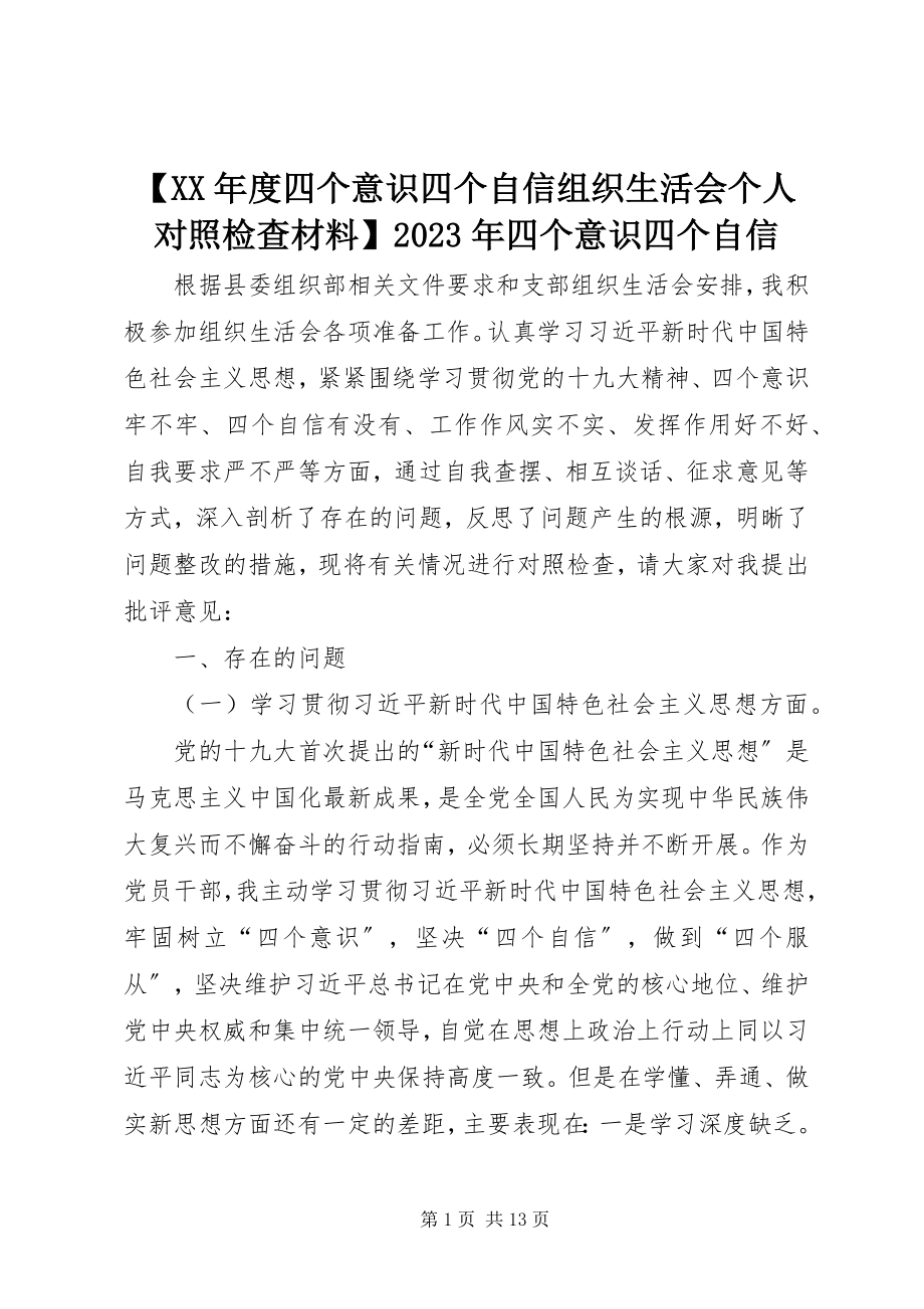 2023年度四个意识四个自信组织生活会个人对照检查材料四个意识四个自信新编.docx_第1页