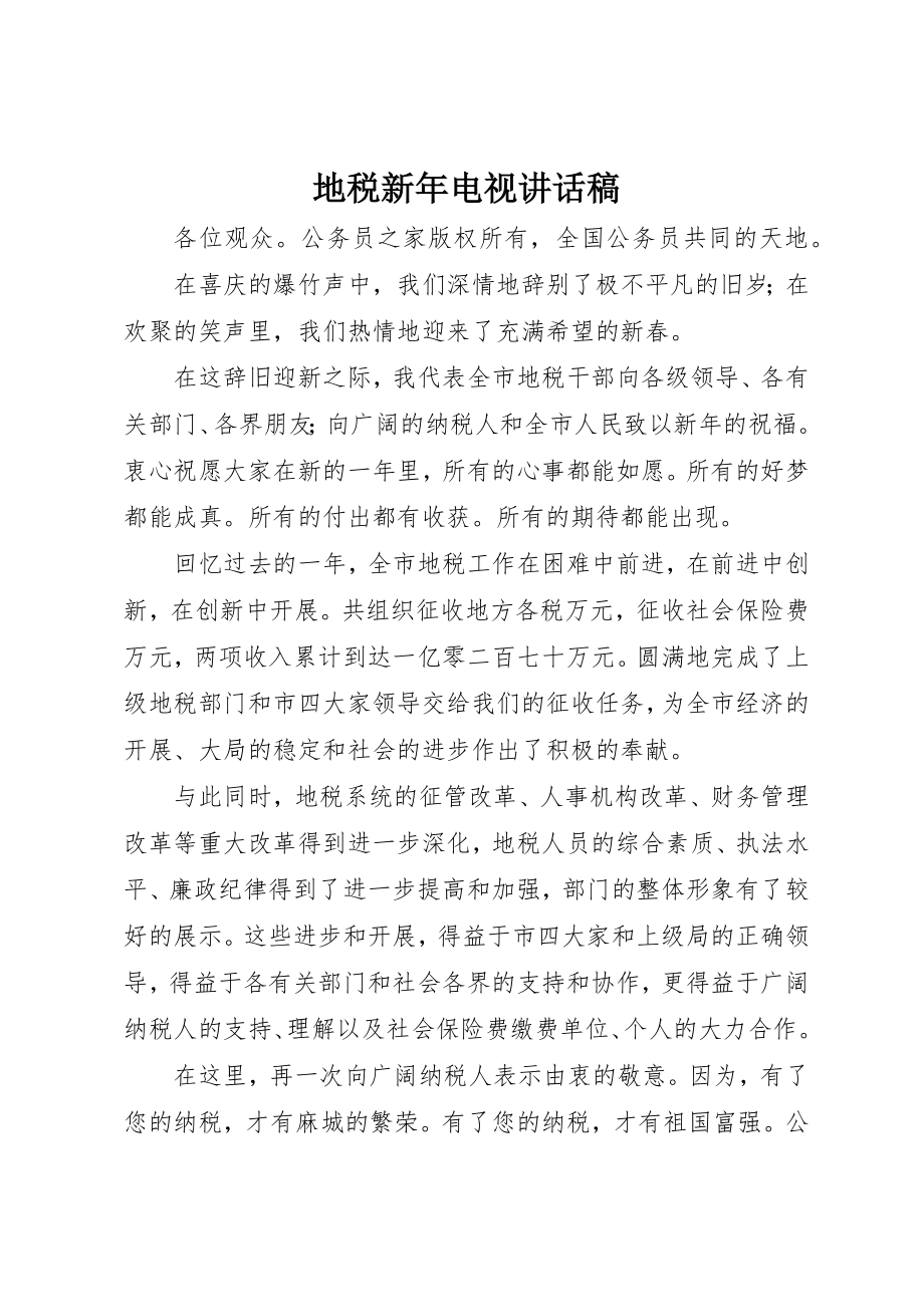 2023年地税新年电视致辞稿.docx_第1页