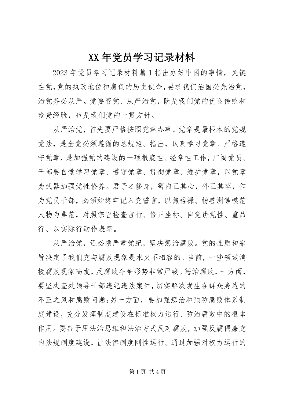 2023年党员学习记录材料.docx_第1页