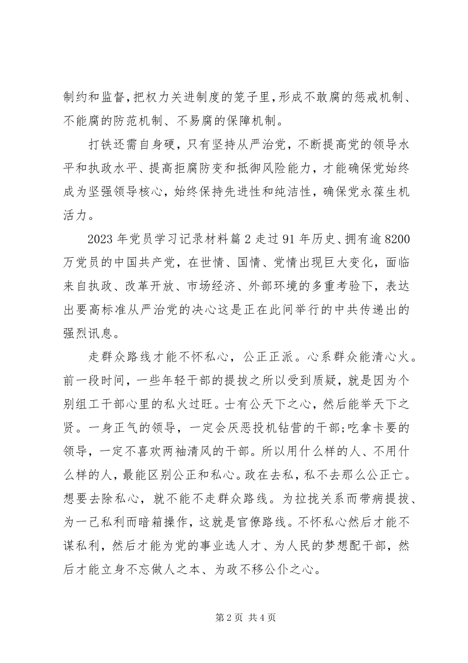 2023年党员学习记录材料.docx_第2页