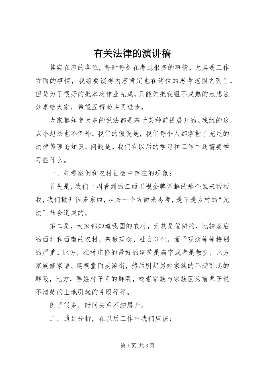 2023年有关法律的演讲稿.docx_第1页