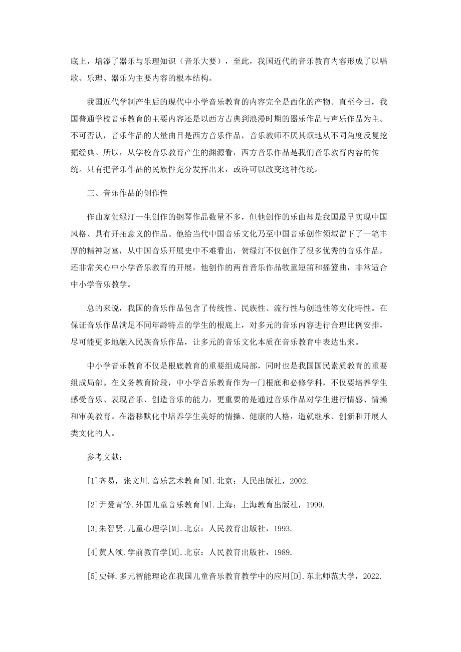 2023年谈中小学音乐作品的文化特性.docx_第2页