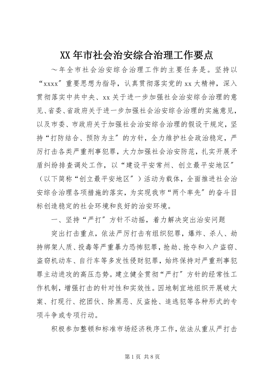 2023年市社会治安综合治理工作要点.docx_第1页