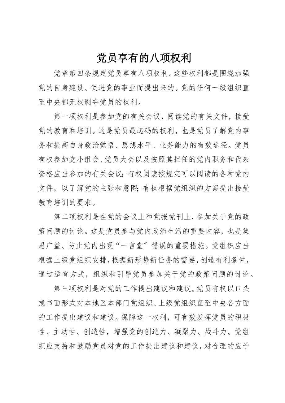 2023年党员享有的八项权利.docx_第1页