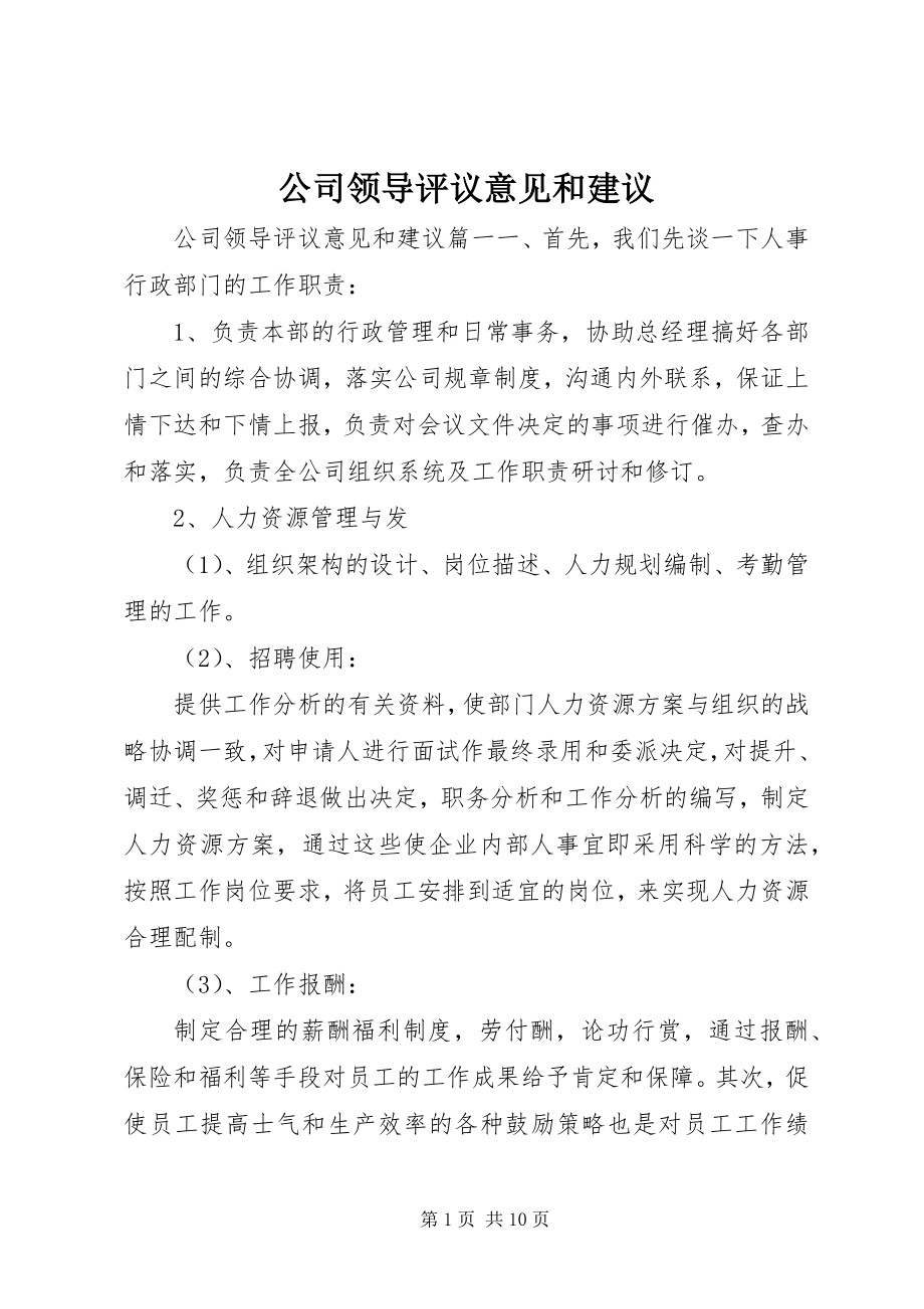 2023年公司领导评议意见和建议.docx_第1页