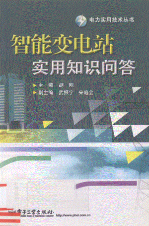 智能变电站实用知识问答 [胡刚 著] 2012年.pdf