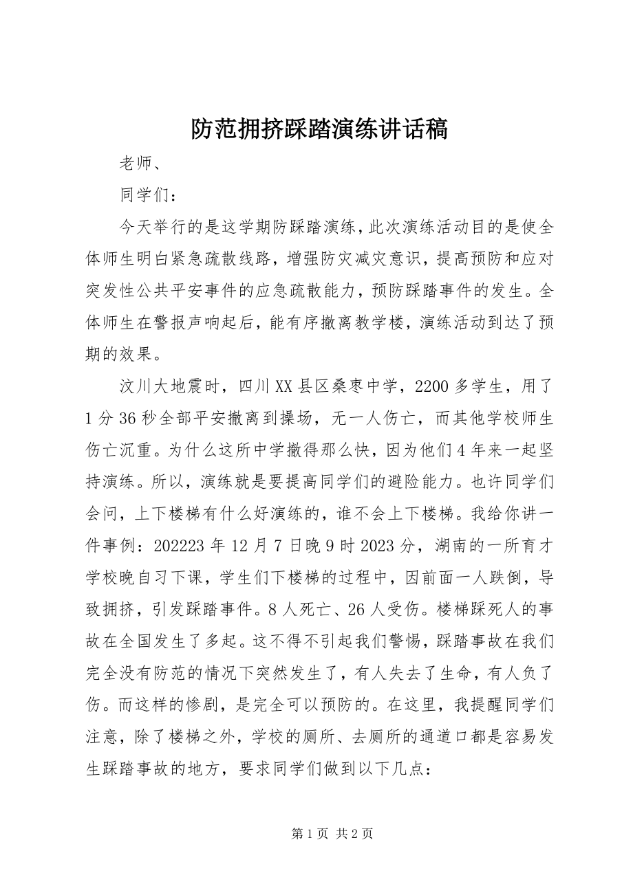 2023年防范拥挤踩踏演练致辞稿.docx_第1页