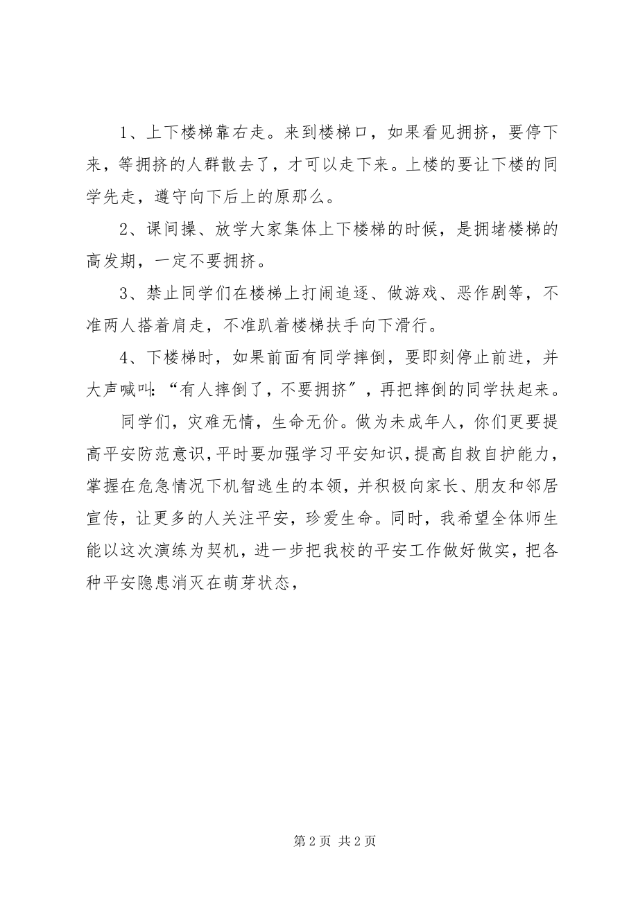 2023年防范拥挤踩踏演练致辞稿.docx_第2页