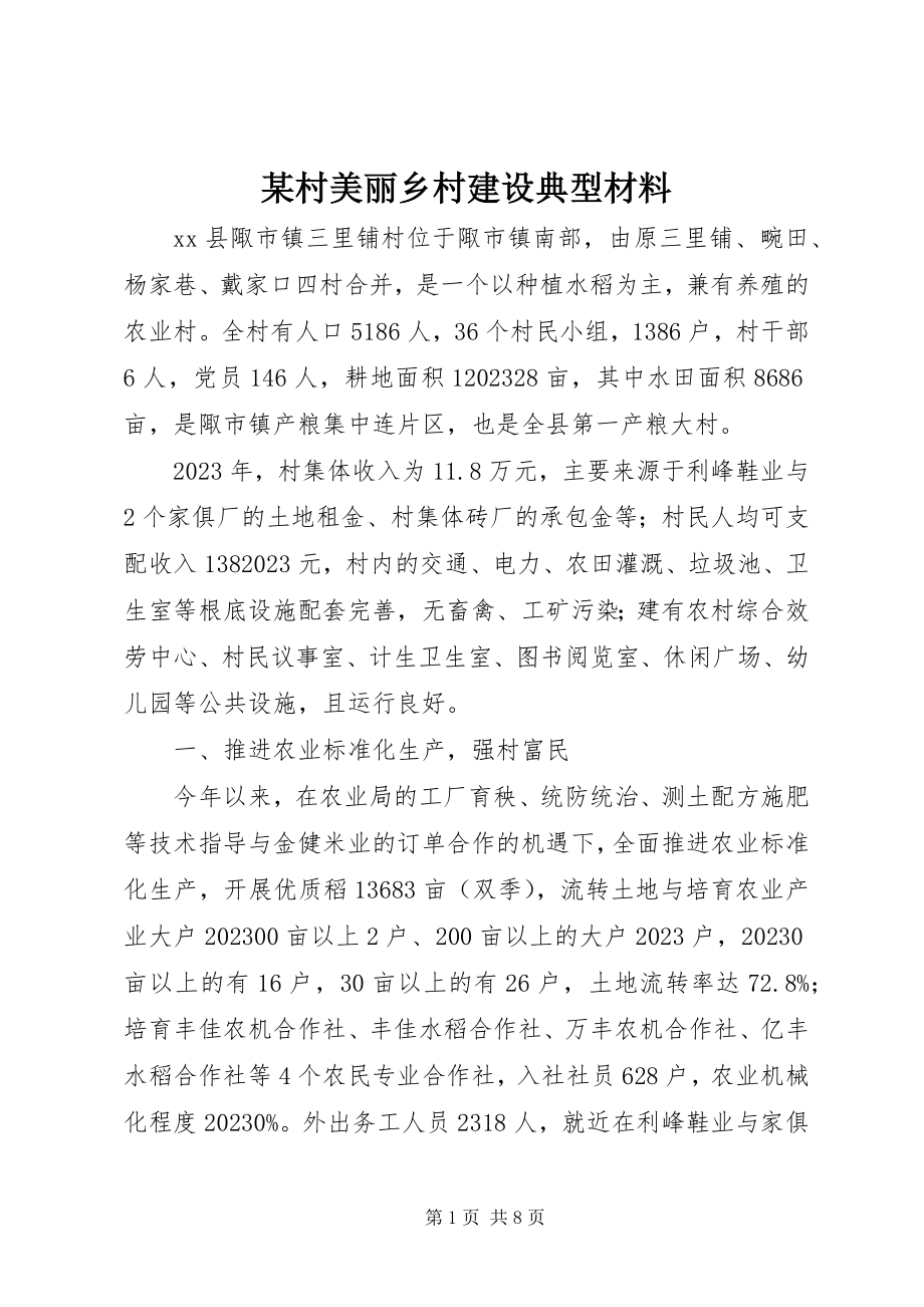 2023年某村美丽乡村建设典型材料.docx_第1页