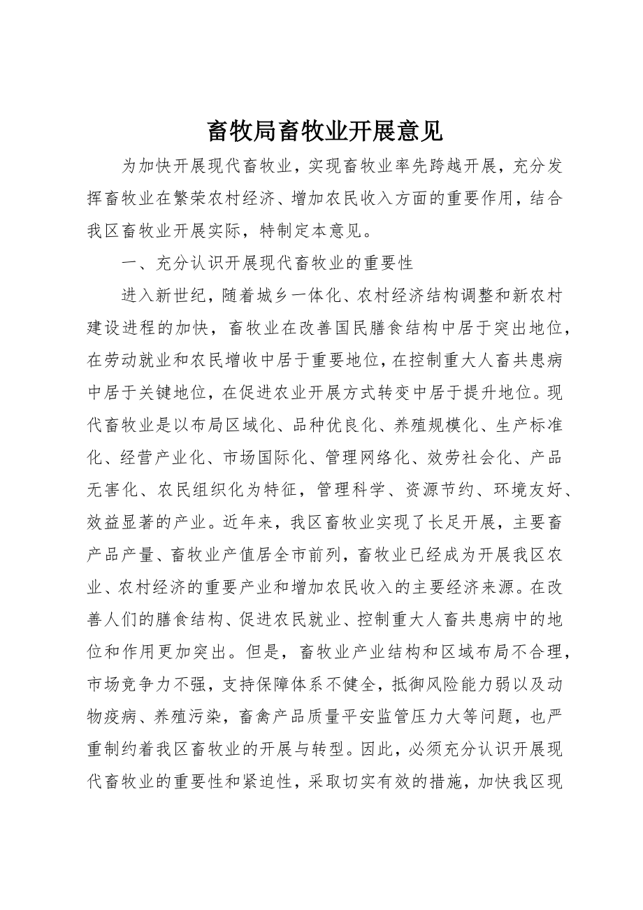 2023年畜牧局畜牧业发展意见新编.docx_第1页