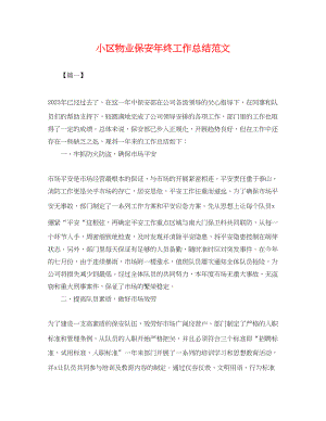 2023年小区物业保安终工作总结.docx