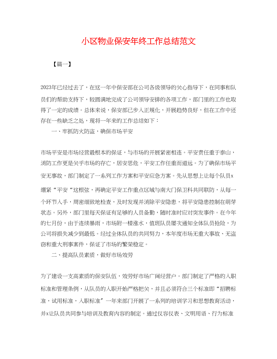 2023年小区物业保安终工作总结.docx_第1页