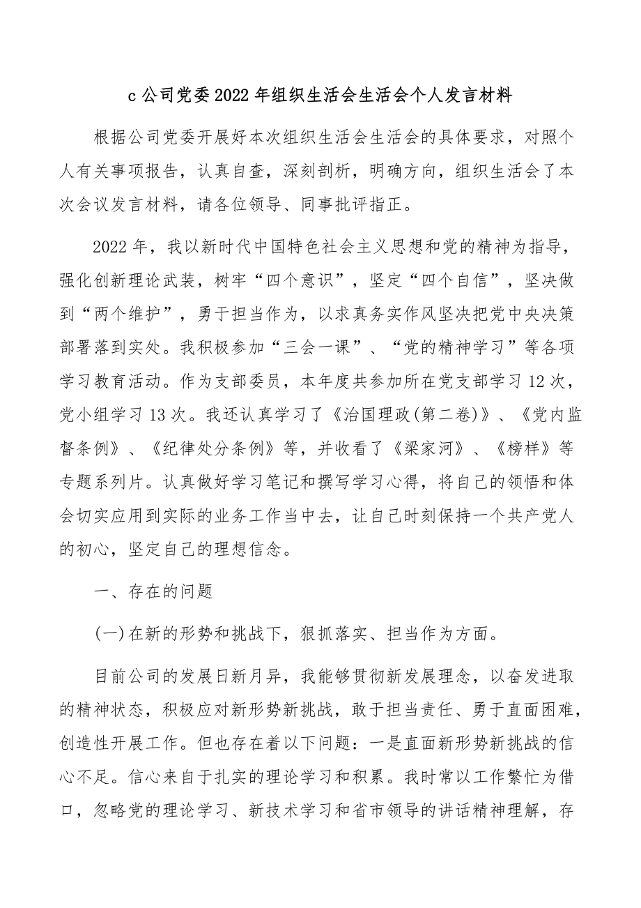 公司委2022年组织生活会生活会个人发言材料.docx_第1页