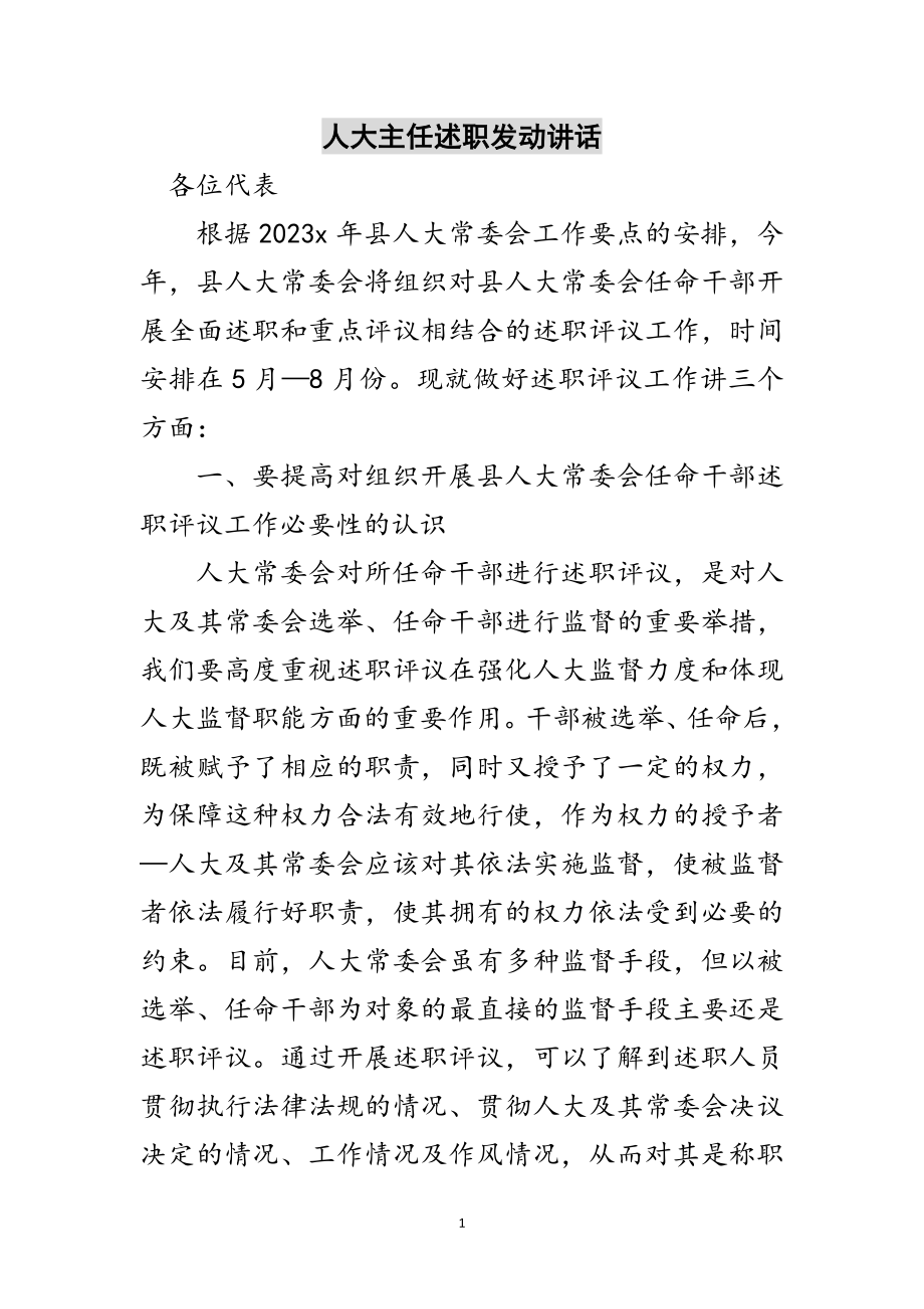 2023年人大主任述职动员讲话范文.doc_第1页