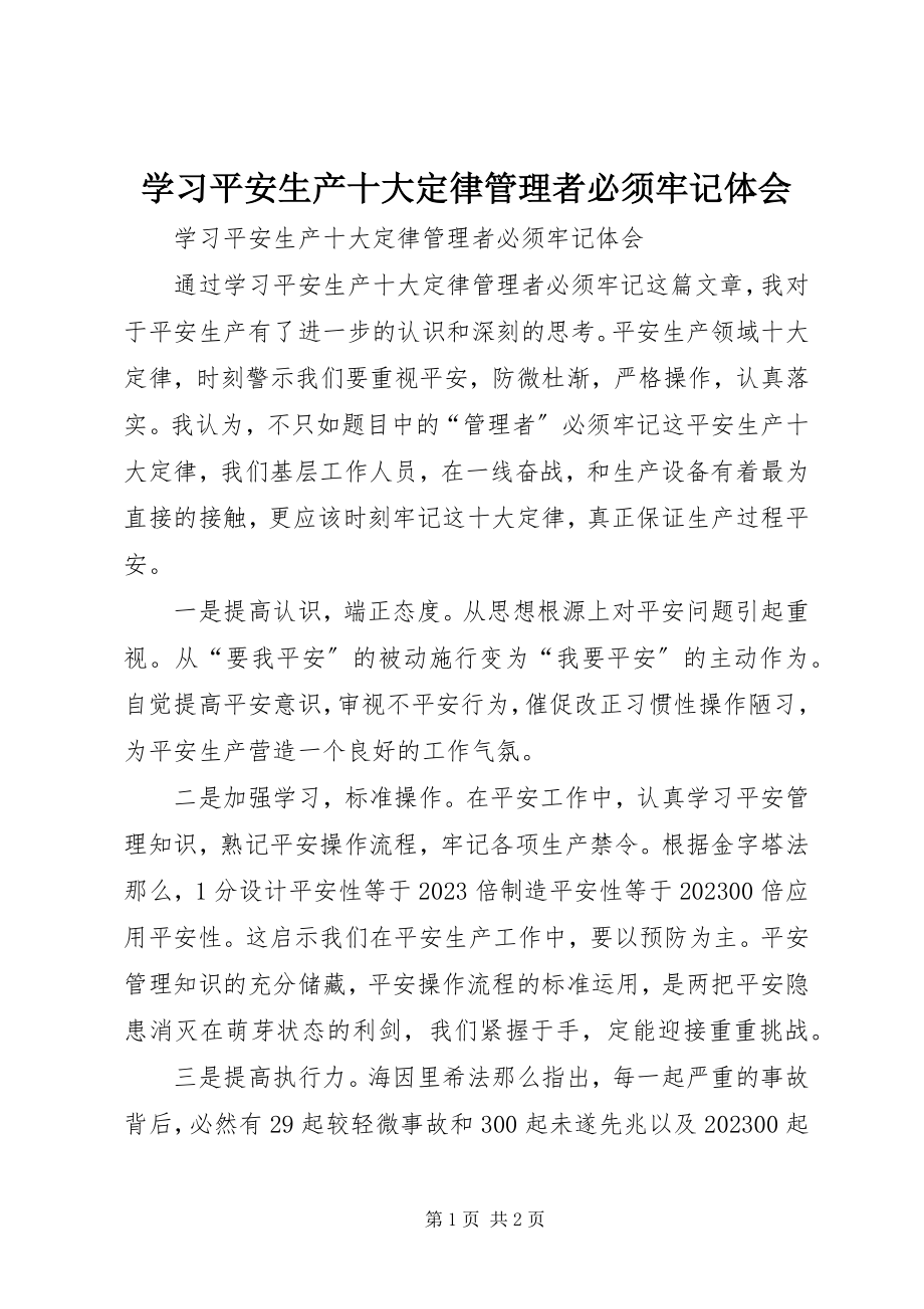 2023年学习《安全生产十大定律管理者必须牢记》体会.docx_第1页