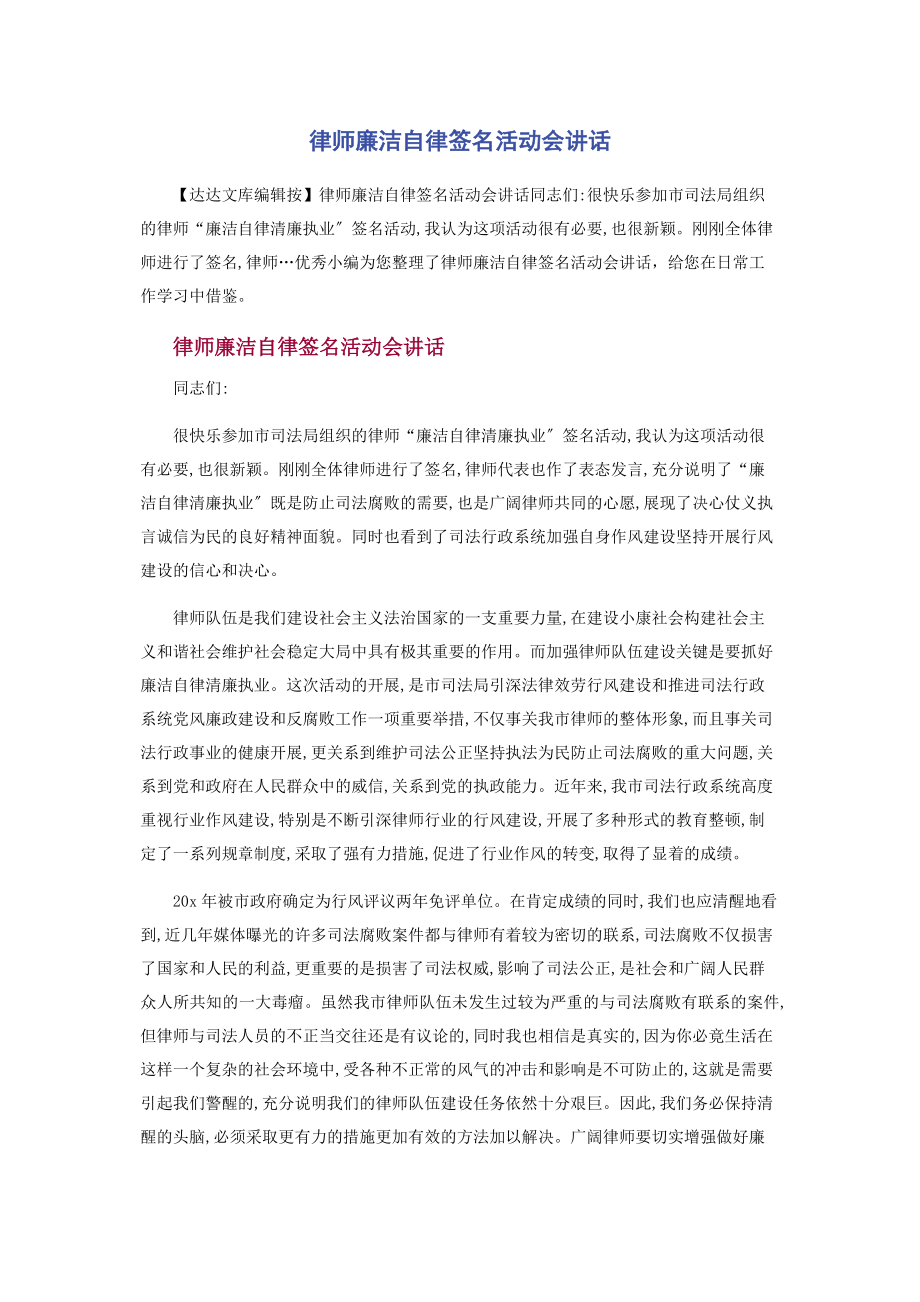 2023年律师廉洁自律签名活动会讲话.docx_第1页