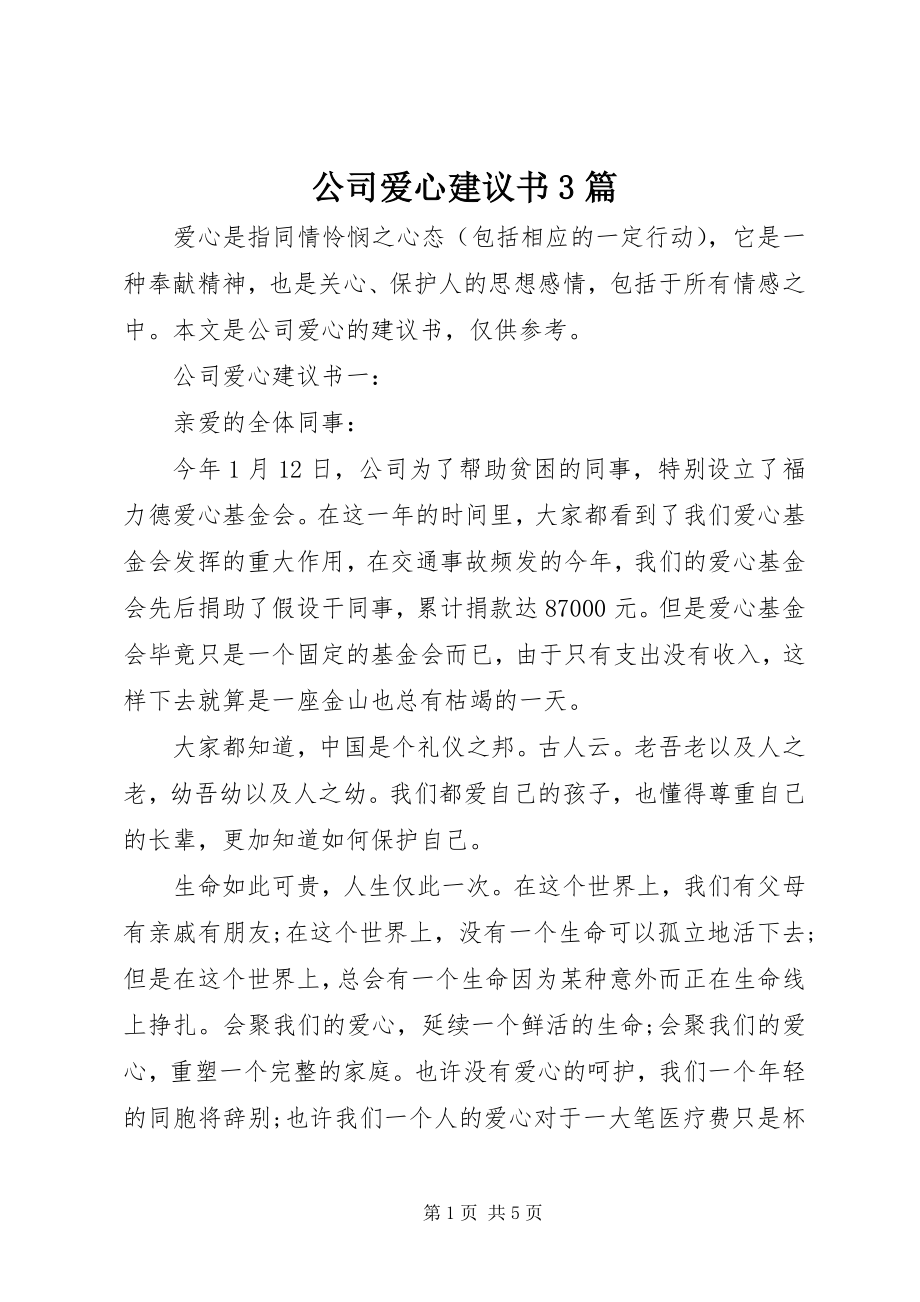 2023年公司爱心倡议书3篇.docx_第1页