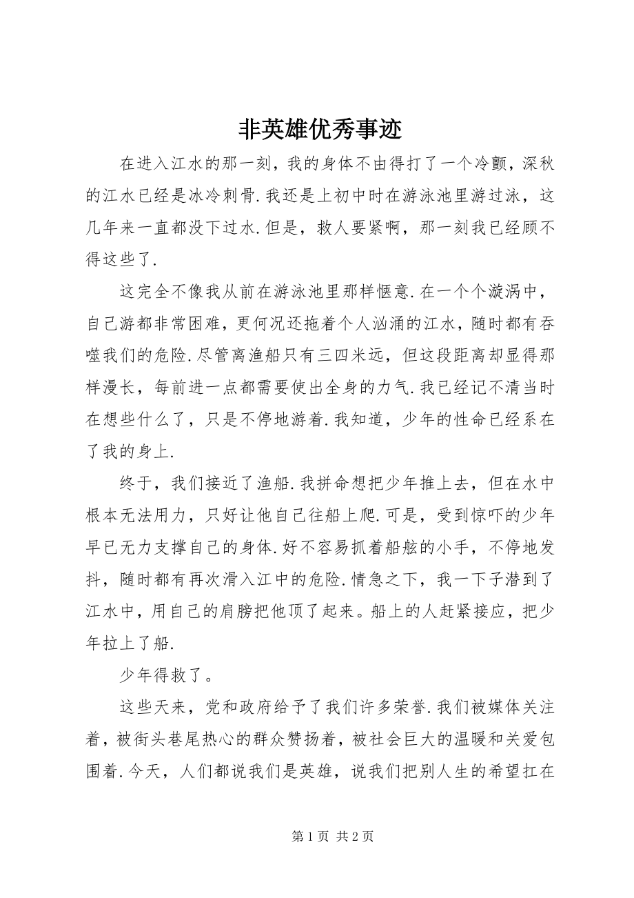 2023年非英雄优秀事迹.docx_第1页