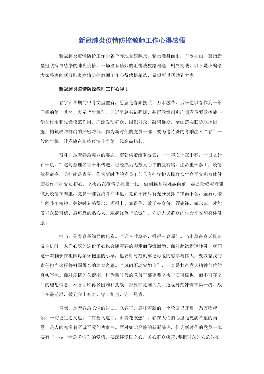 2023年新冠肺炎疫情防控教师工作心得感悟.docx_第1页