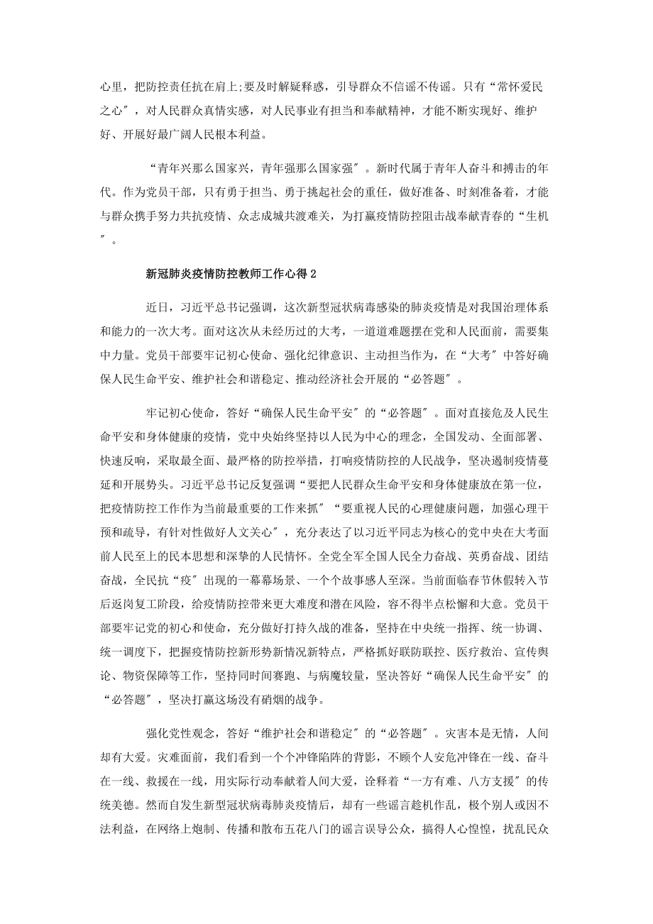 2023年新冠肺炎疫情防控教师工作心得感悟.docx_第2页