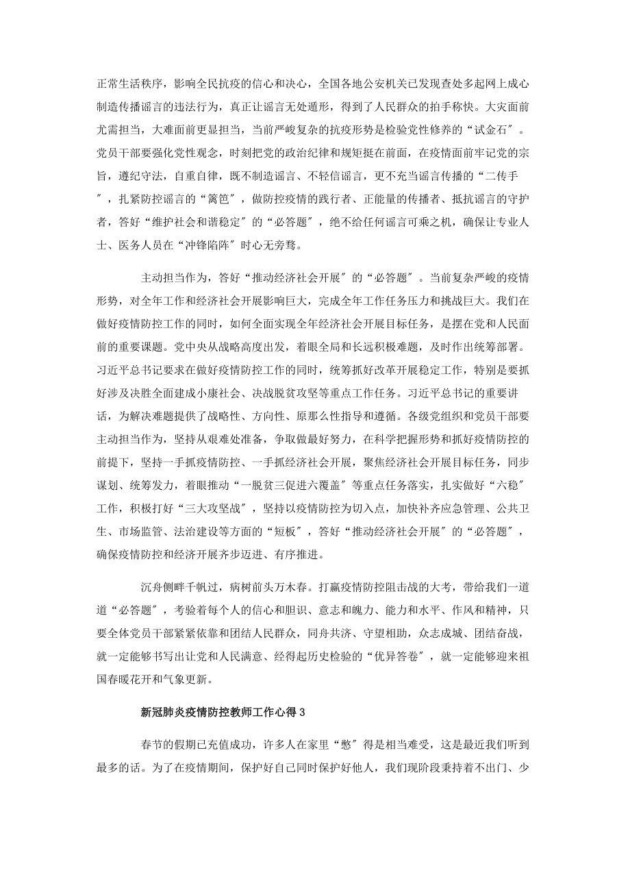 2023年新冠肺炎疫情防控教师工作心得感悟.docx_第3页