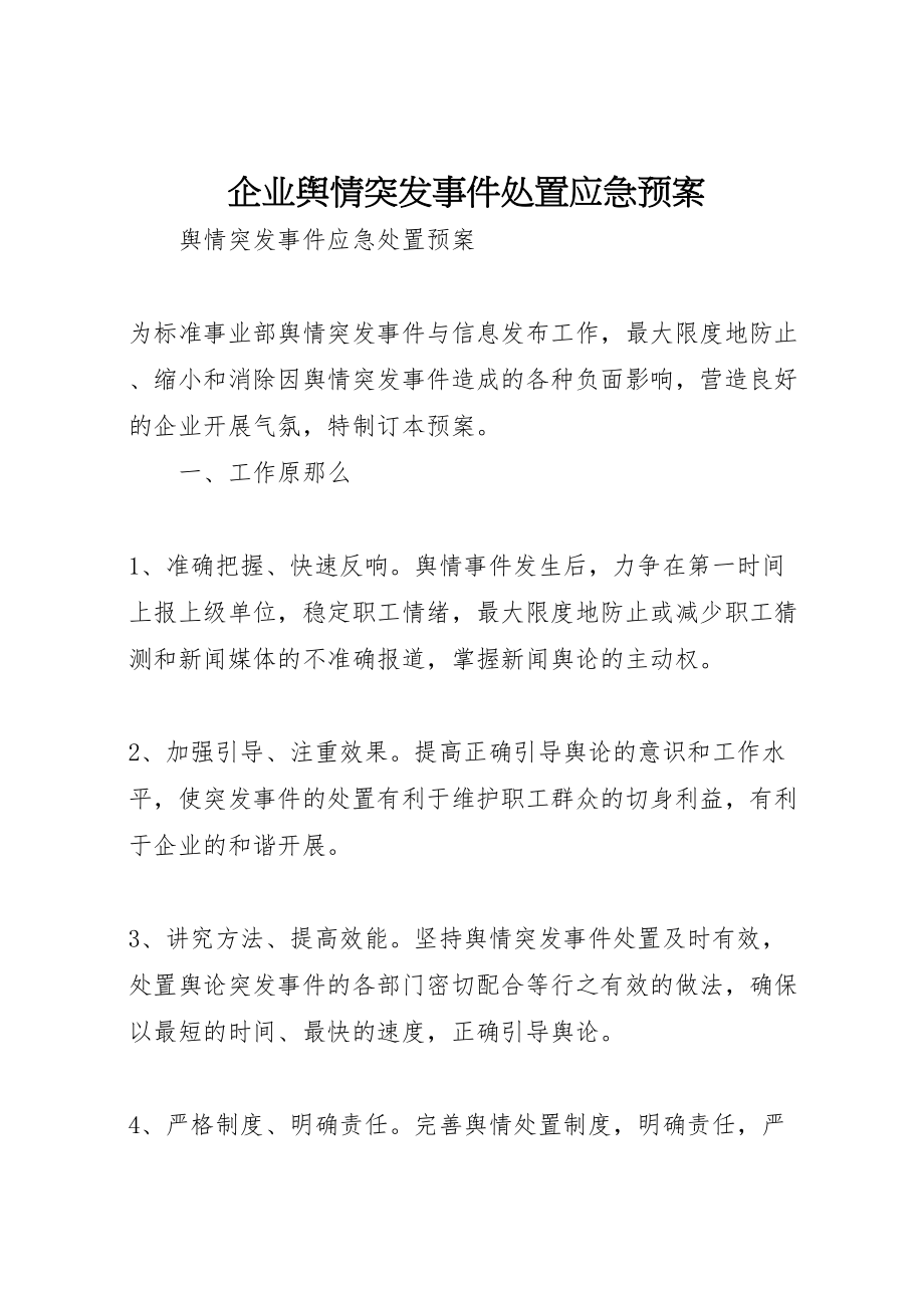 2023年企业舆情突发事件处置应急预案.doc_第1页