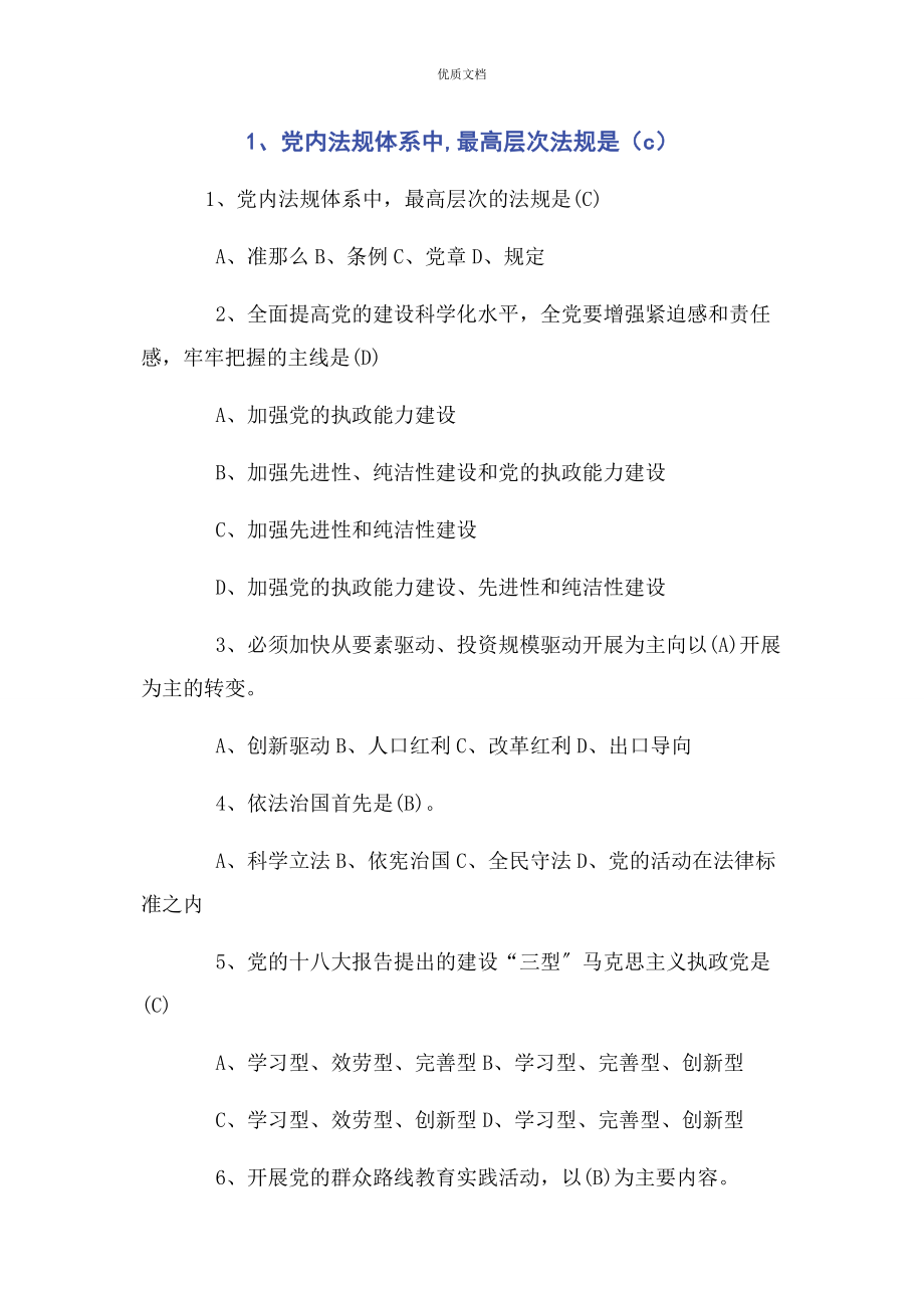 2023年党内法规体系中最高层次法规是c.docx_第1页