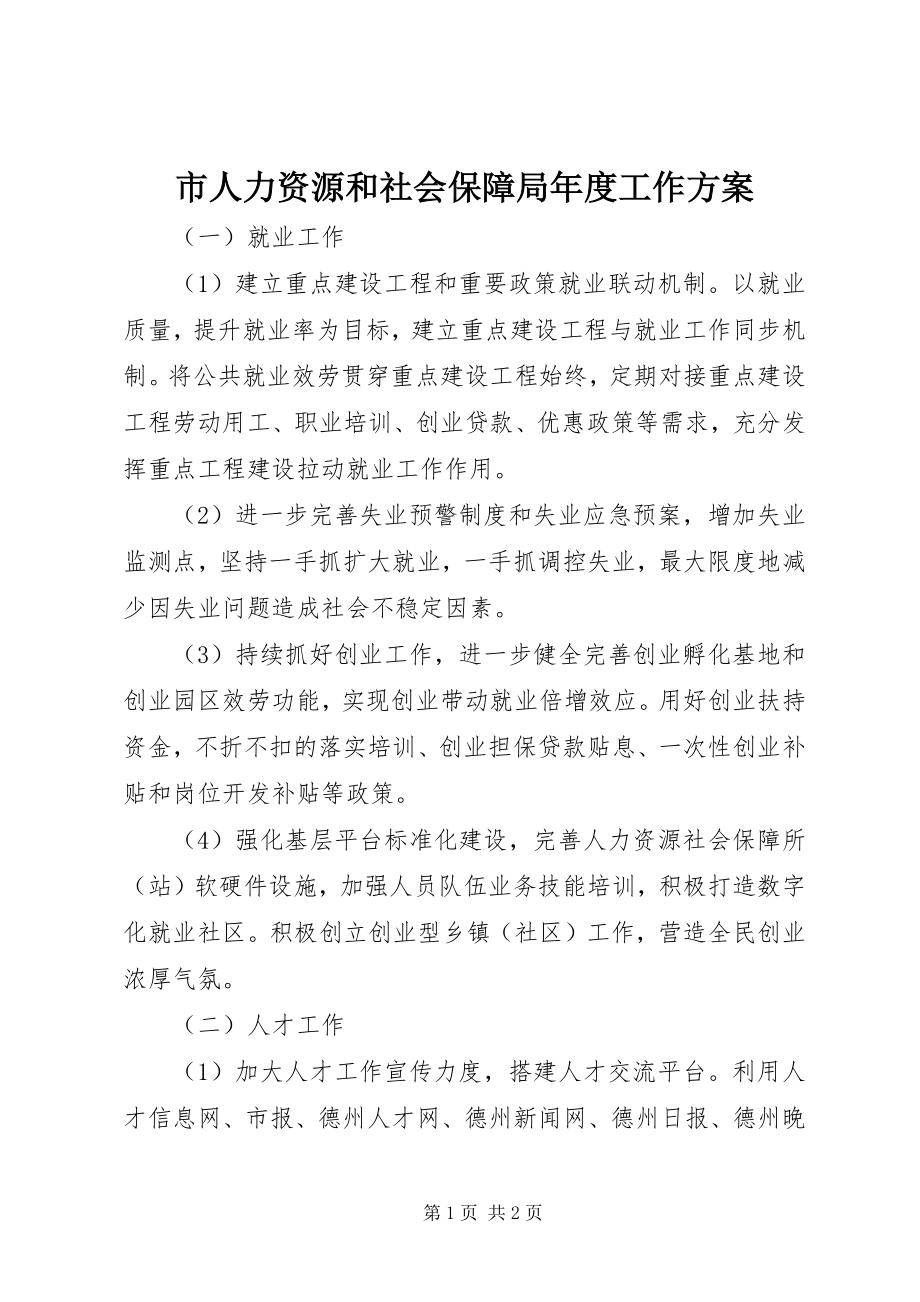 2023年市人力资源和社会保障局年度工作计划.docx_第1页