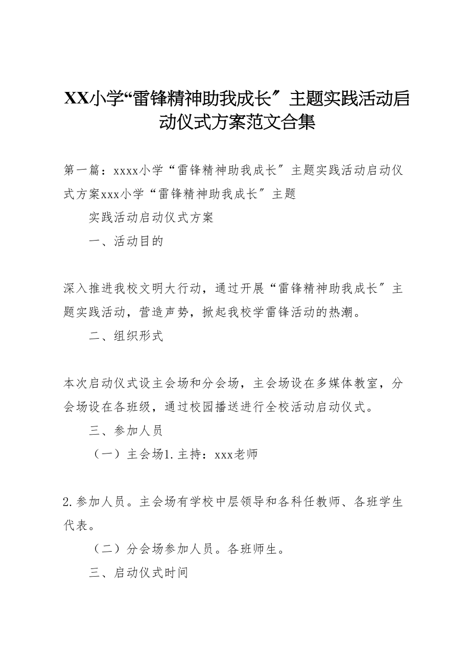 2023年小学雷锋精神助我成长主题实践活动启动仪式方案范文合集.doc_第1页