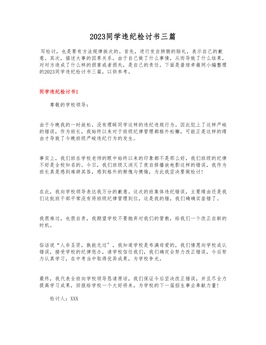 2023学生违纪检讨书三篇.docx_第1页