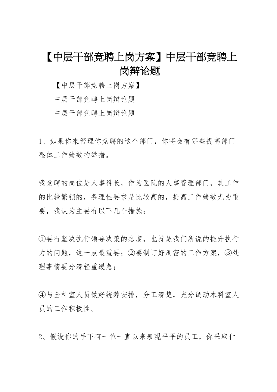 2023年【中层干部竞聘上岗方案】中层干部竞聘上岗答辩题.doc_第1页