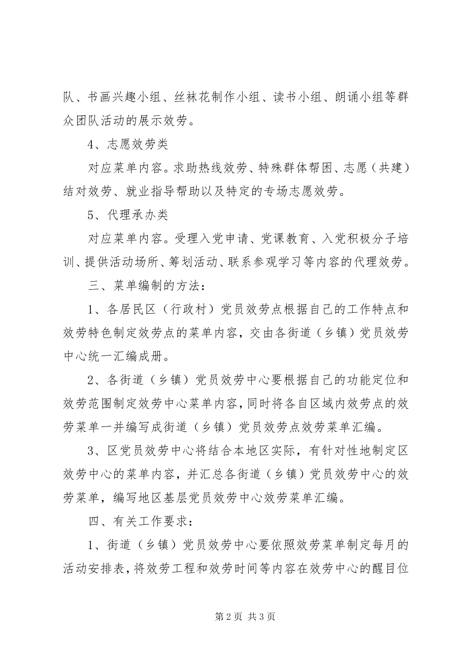 2023年基层党员菜单式服务工作意见.docx_第2页