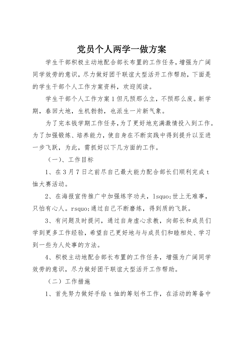 2023年党员个人两学一做计划.docx_第1页