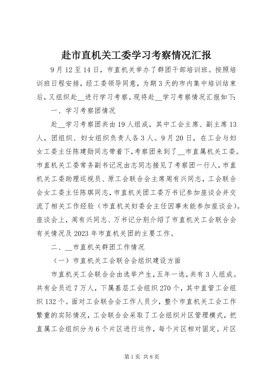 2023年赴市直机关工委学习考察情况汇报.docx_第1页