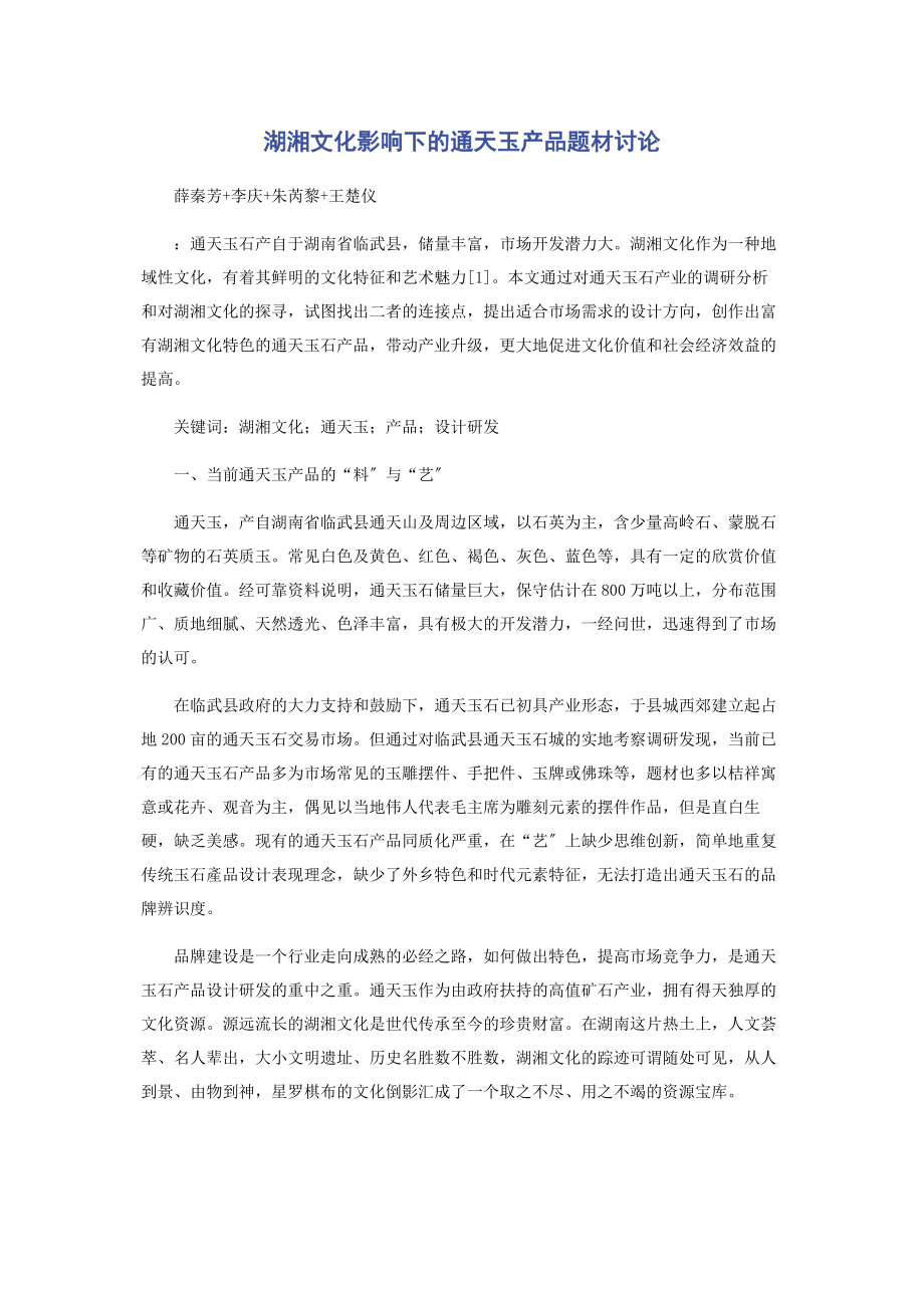 2023年湖湘文化影响下的通天玉产品题材讨论.docx_第1页